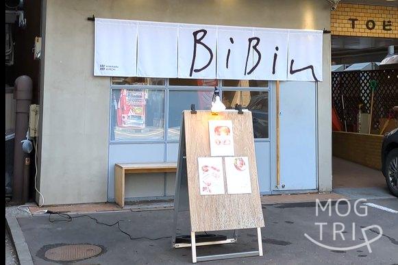 ビビンの「店舗外観」