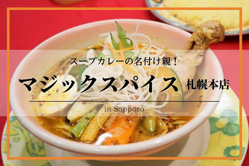 マジックスパイス