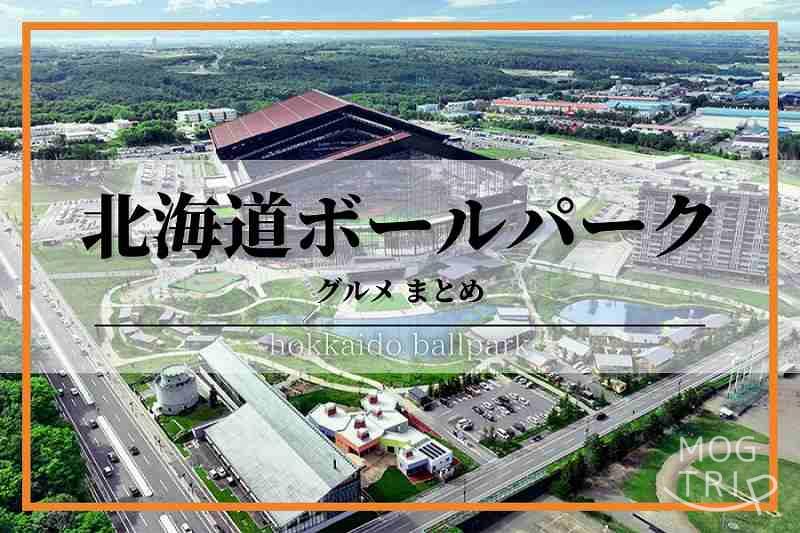 北海道ボールパーク
