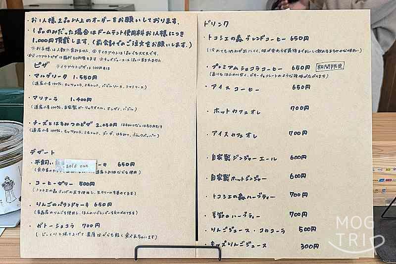 トコシエの森「メニュー表(訪問時)」