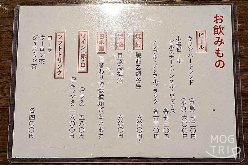 焼き鳥やむやの「メニュー表(ドリンク)」