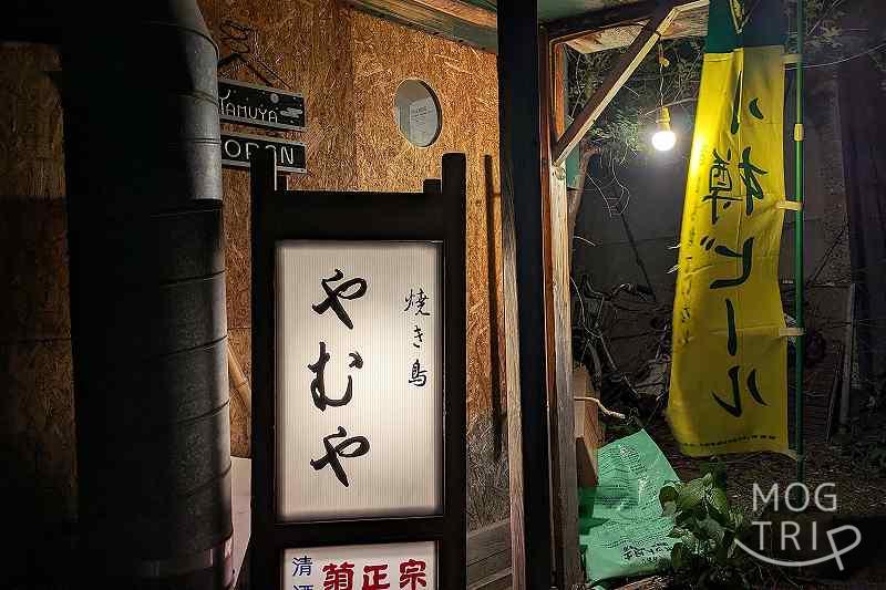やむやの「店舗看板」