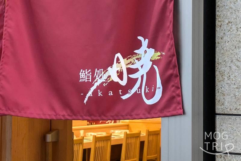 鮨処暁の「暖簾」