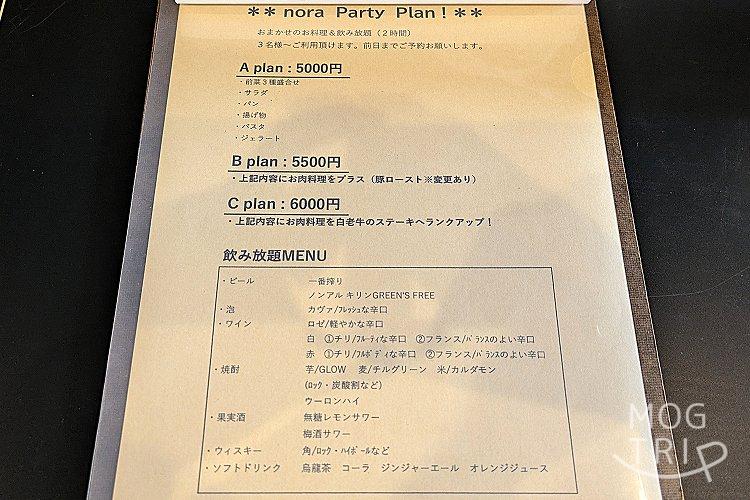nora(ノラ)の「メニュー表(パーティープラン)」