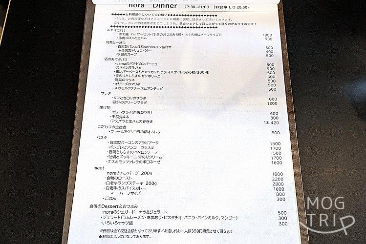 nora(ノラ)の「メニュー表(ディナー)」