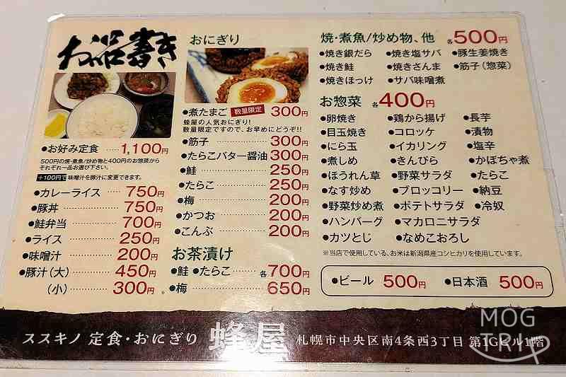 蜂屋の「メニュー表」