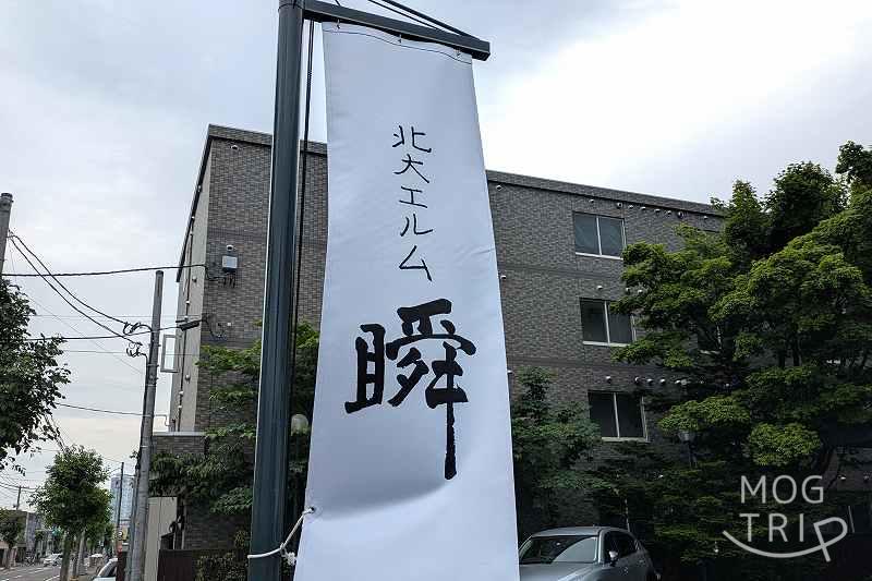 北大エルム瞬の「店舗外観」