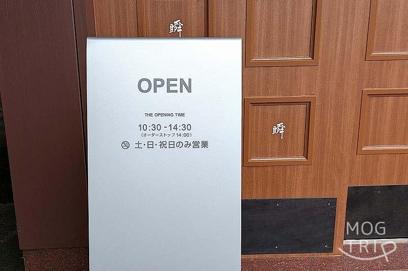 北大エルム瞬の「営業時間など」