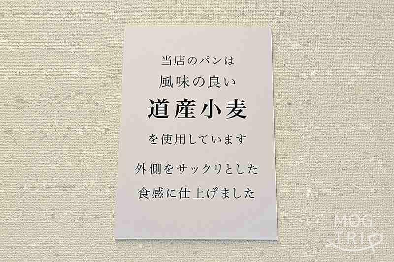 北大エルム瞬の「道産小麦」使用のパン