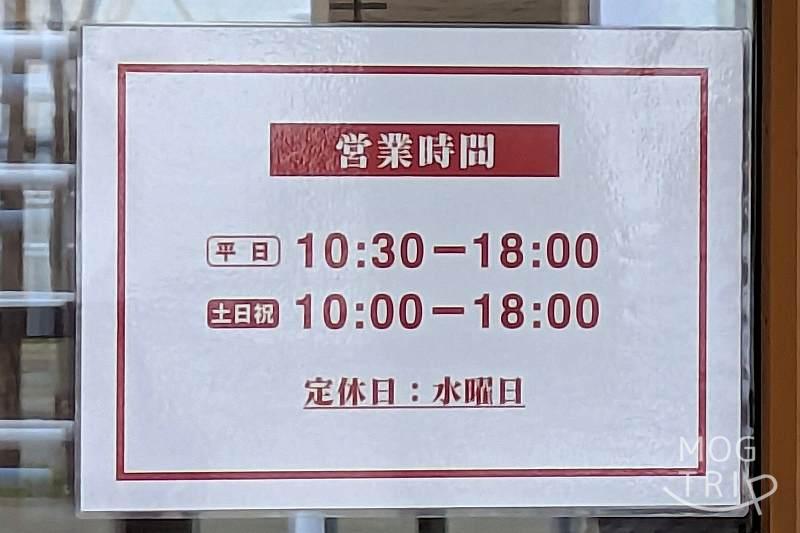 とりたまファームの「営業時間」