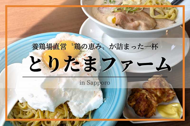 とりたまファーム