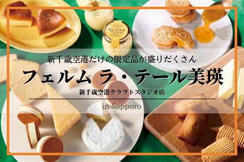 千歳「フェルム ラ・テール美瑛 新千歳空港クラフトスタジオ店」美瑛発 