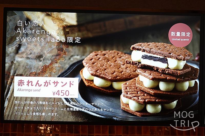 白い恋人赤れんがスイーツラボの「メニュー看板（赤れんがサンド）」