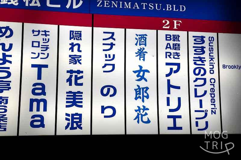 すすきのクレープリの「施設共同看板」