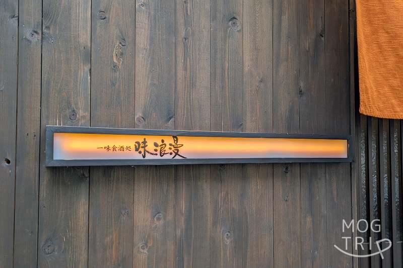 味浪漫の「店舗看板」