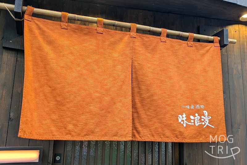 味浪漫の「暖簾」