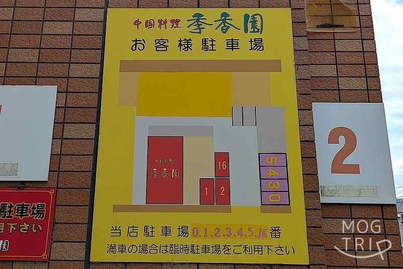 中国料理季香園の「駐車場配置図」