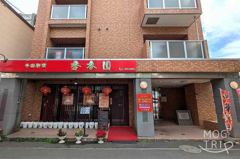中国料理季香園の「店舗外観」