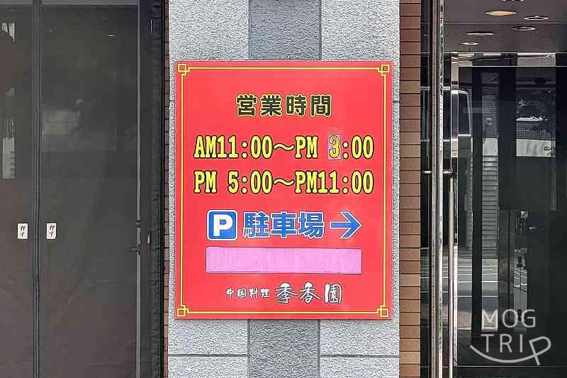中国料理季香園の「営業時間」