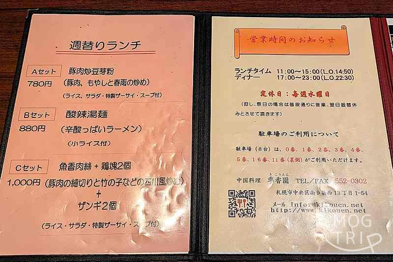 中国料理季香園の「メニュー表(週替わり)」