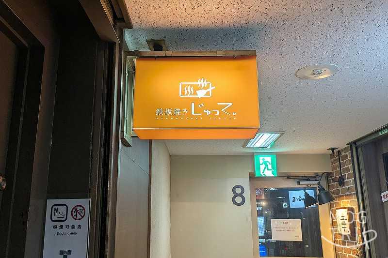 鉄板焼きじゅっての「店舗看板」
