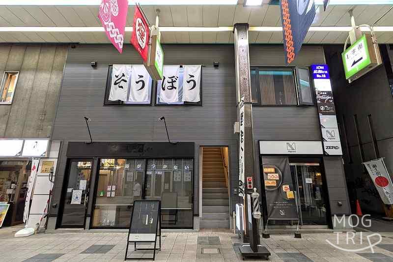蒼氓茶寮の「店舗外観」