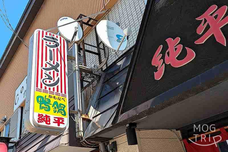 ラーメン鴨鍋純平の「店舗外観」