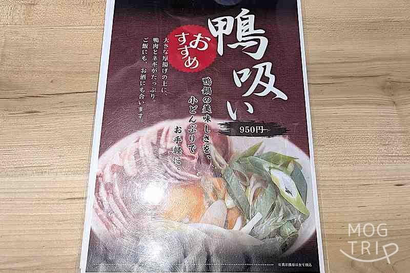 ラーメン鴨蕎麦純平の「メニュー表(鴨吸い)」