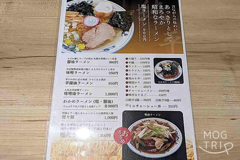ラーメン鴨鍋純平の「メニュー表」