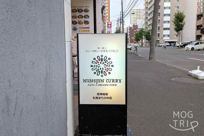 西神カレーまちの中店の「店舗看板」