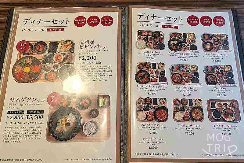 全州屋伏見邸の「メニュー表（ディナーセット）」
