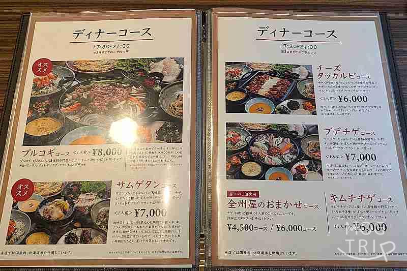 全州屋伏見邸の「メニュー表（ディナーコース）」