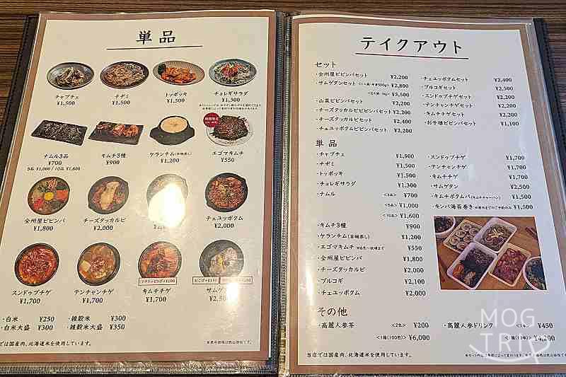 全州屋伏見邸の「メニュー表（単品）」