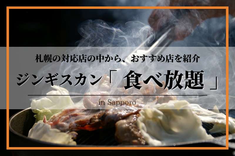 札幌ジンギスカン食べ放題