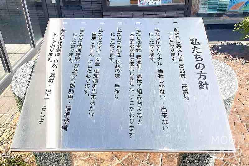 佐藤水産サーモンファクトリー店の「方針の看板」