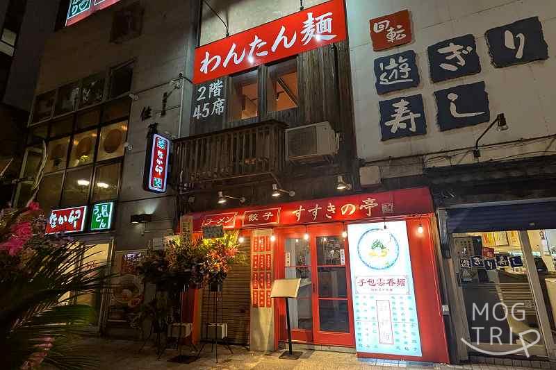 札幌中華すすきの亭の「建物外観（夜）」