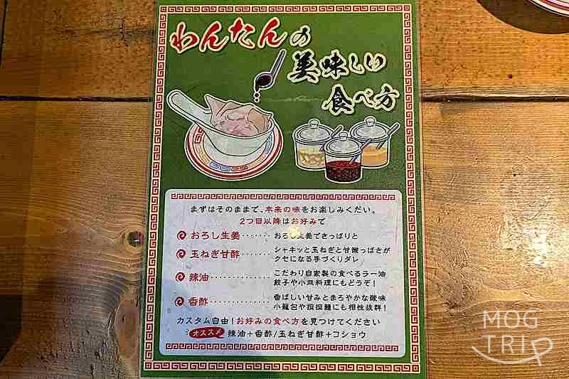 札幌中華すすきの亭の「わんたんのおいしい食べ方」