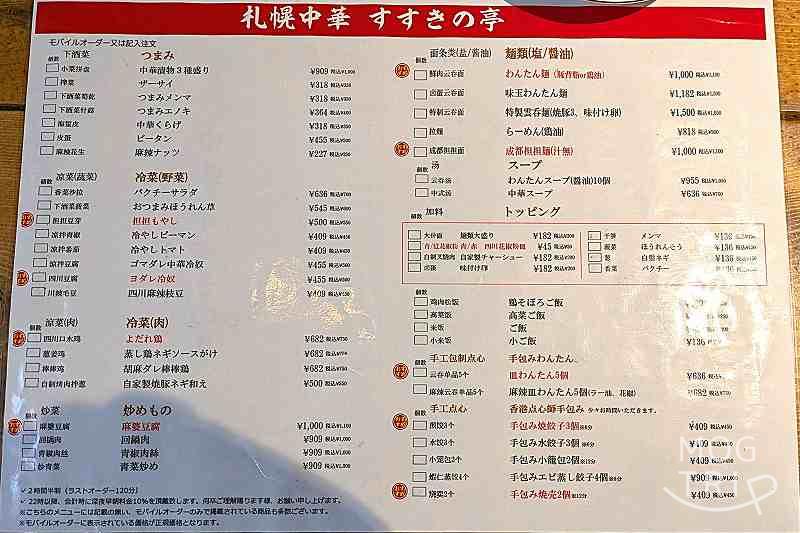 札幌中華すすきの亭の「メニュー表（表）」