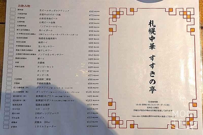 札幌中華すすきの亭の「メニュー表（裏）」