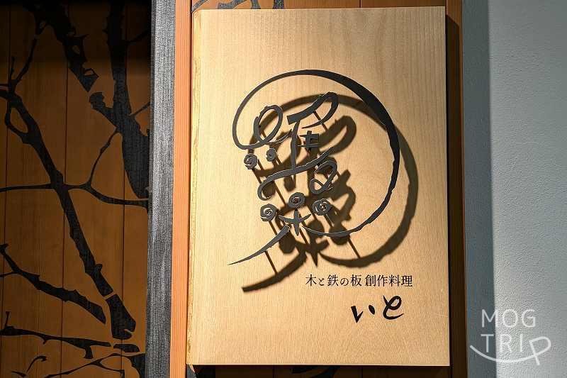 木と鉄の板 維采の「店舗看板」