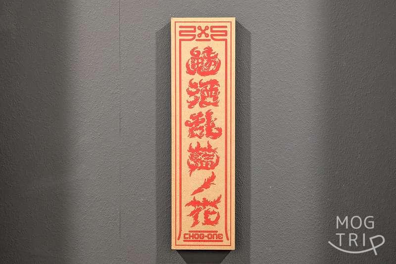 me・酒藍の「店舗看板」