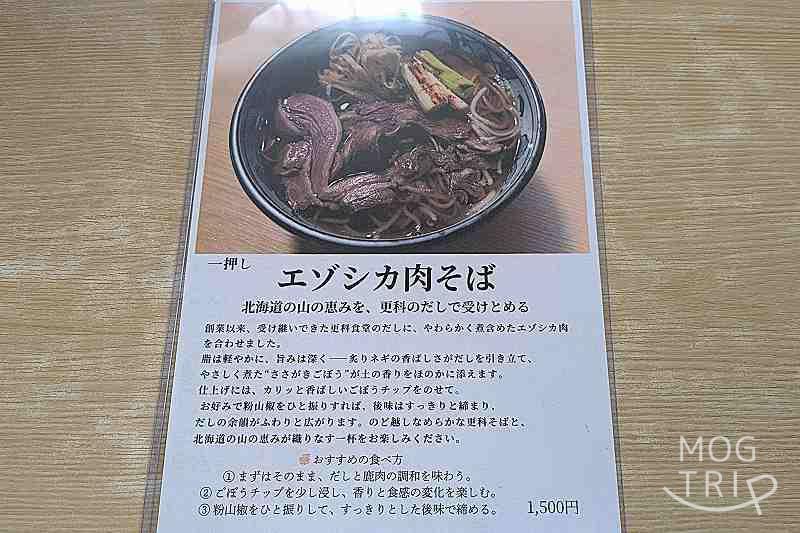 更科食堂の「メニュー表（エゾ鹿肉そば）」