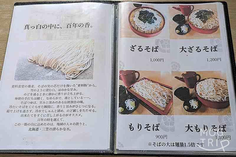 更科食堂の「メニュー表（そば）」