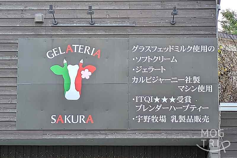 ジェラテリアサクラの「店舗看板」