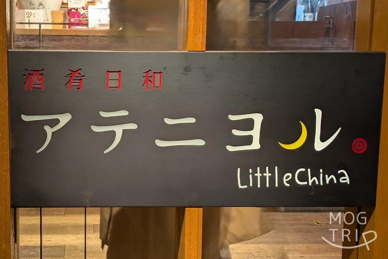 アテニヨルリトルチャイナの「店舗看板」
