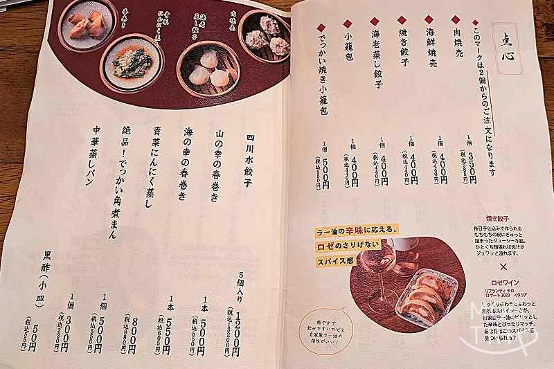 アテニヨルリトルチャイナの「メニュー表(点心)」