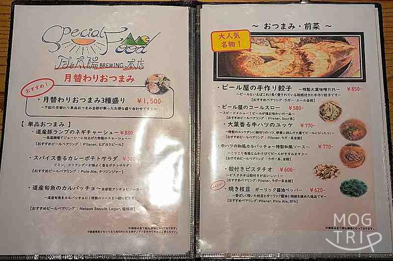 月と太陽ブルーイング本店の「メニュー表（おつまみ・前菜）」