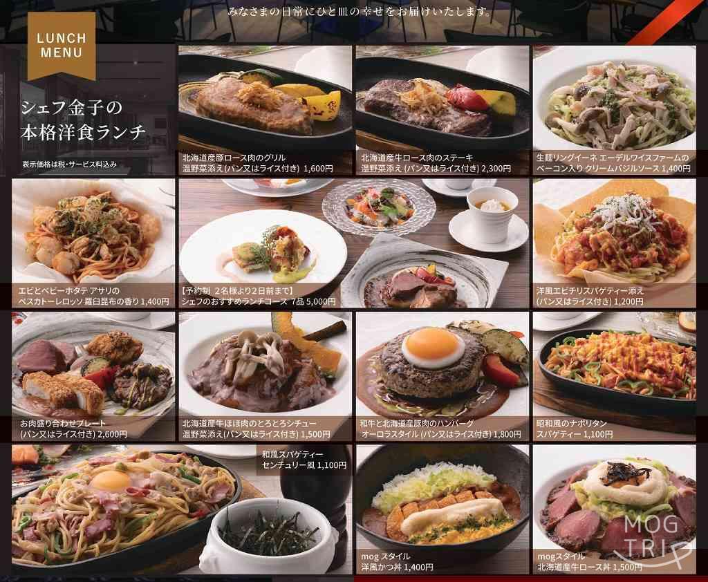 レストランmogの「ランチメニュー」
