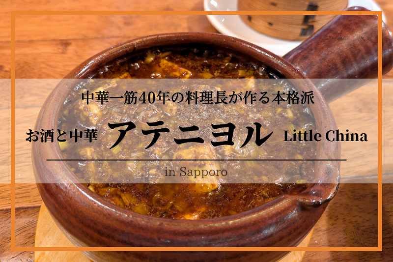 アテニヨルリトルチャイナ