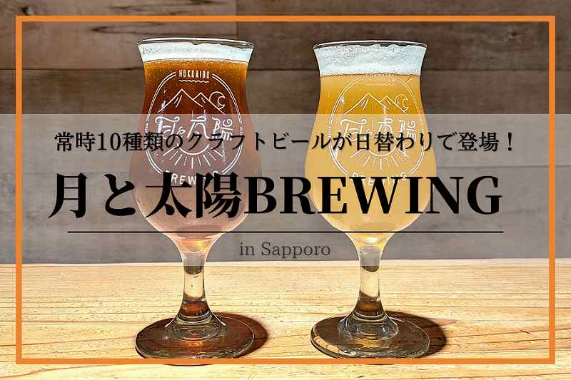 月と太陽ブルーイング